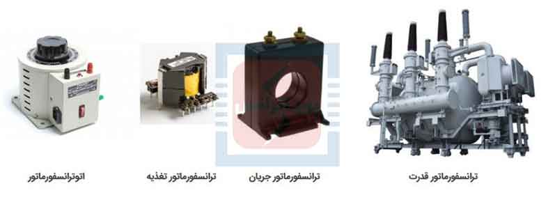 انواع ترانسفورماتور