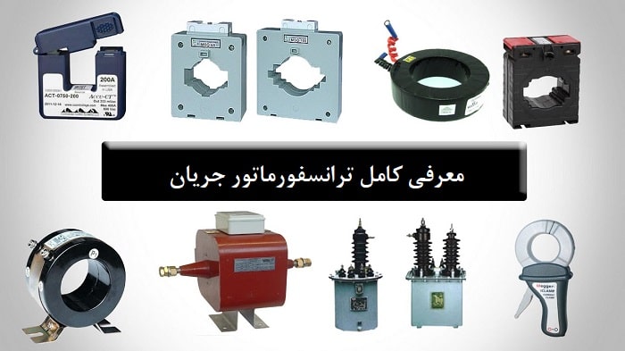 ترانسفورماتور جریان چیست؟