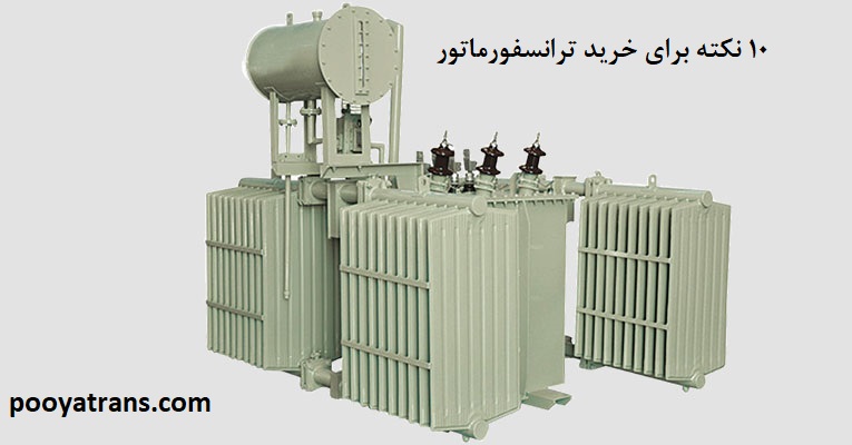 10 نکته مهم در خرید ترانسفورماتور