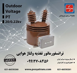 ترانس ولتاژ تغذیه بیرونی 20/0.22kV نیروترانس شیراز: انتخابی مطمئن برای شبکه‌های توزیع برق